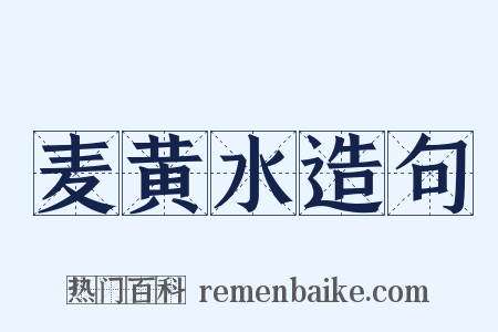 麦黄水造句是什么意思的图片